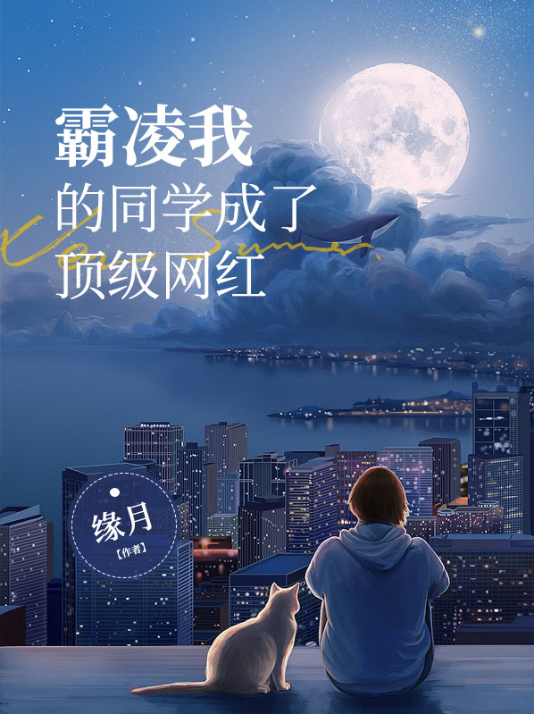 霸凌我的同學成了頂級網紅余雪褚婧雯