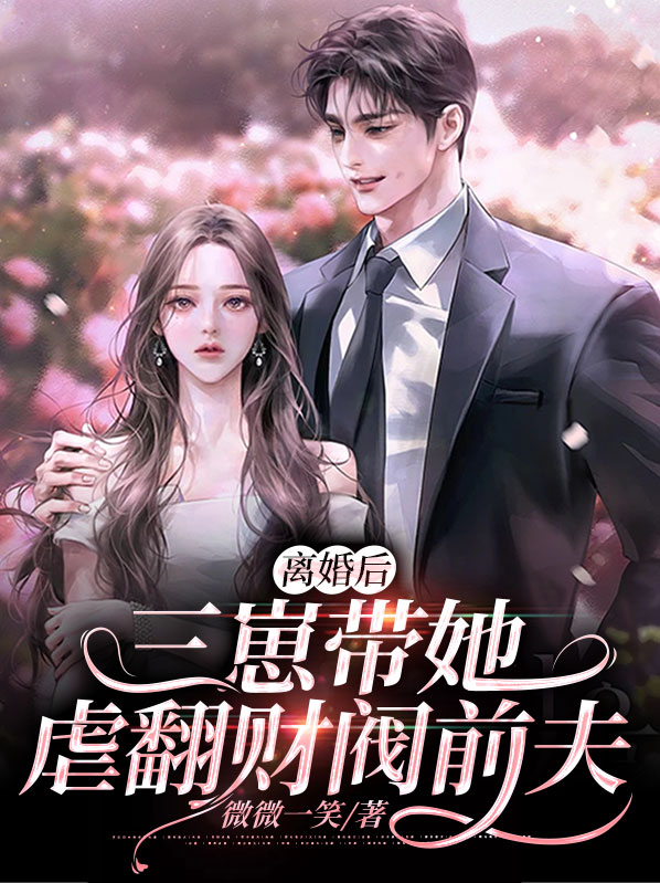 離婚後，三崽帶她虐翻財閥前夫薄北城