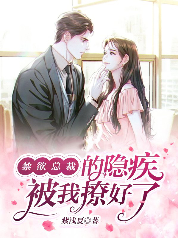 禁慾總裁的隱疾被我撩好了厲薄嚴