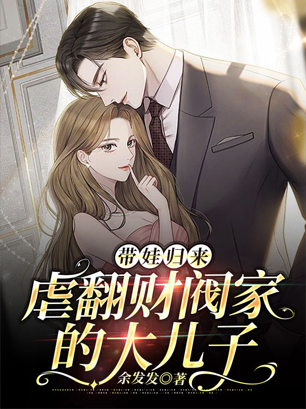 帶娃歸來，虐翻財閥家的大兒子