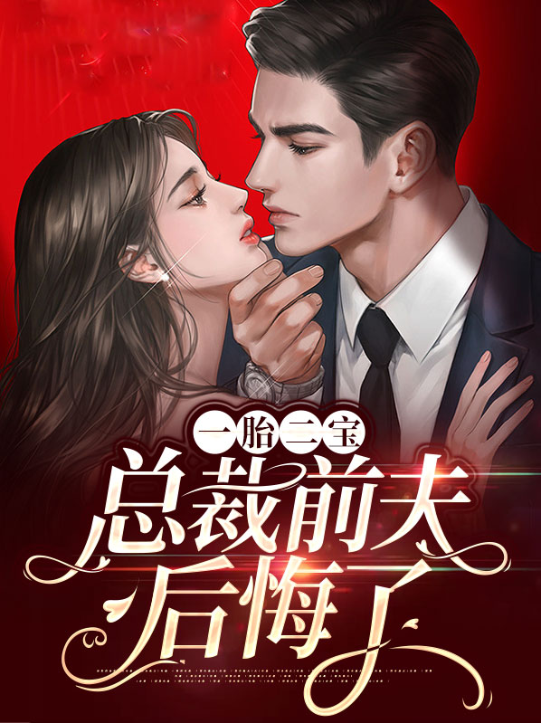 一胎二寶後總裁前夫後悔了厲騰