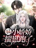 厲爺的小嬌嬌又作妖了1731章