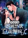 帶崽歸來，她被禁慾總裁纏瘋了厲寒霆