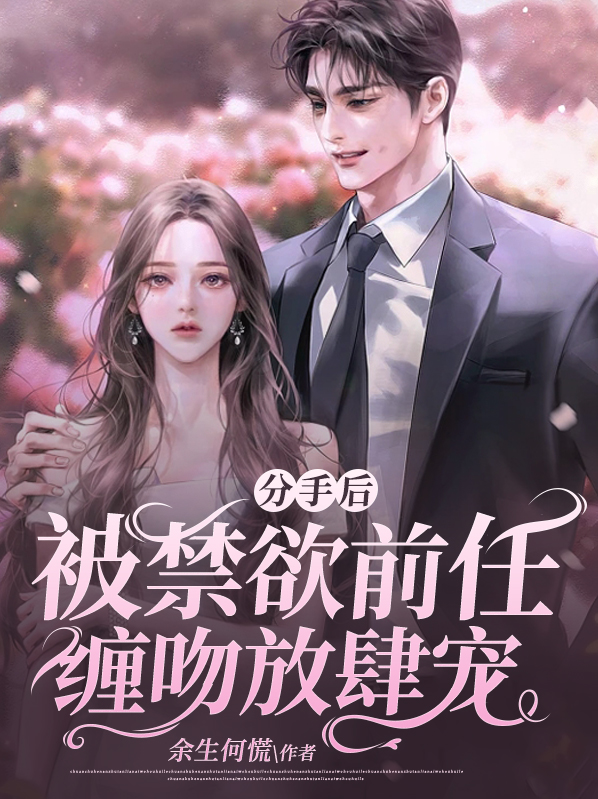 分手後，被禁慾前任纏吻放肆寵