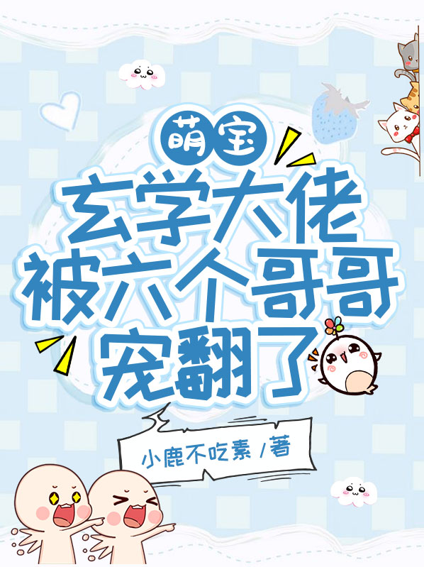 萌寶：玄學大佬被六個哥哥寵翻了