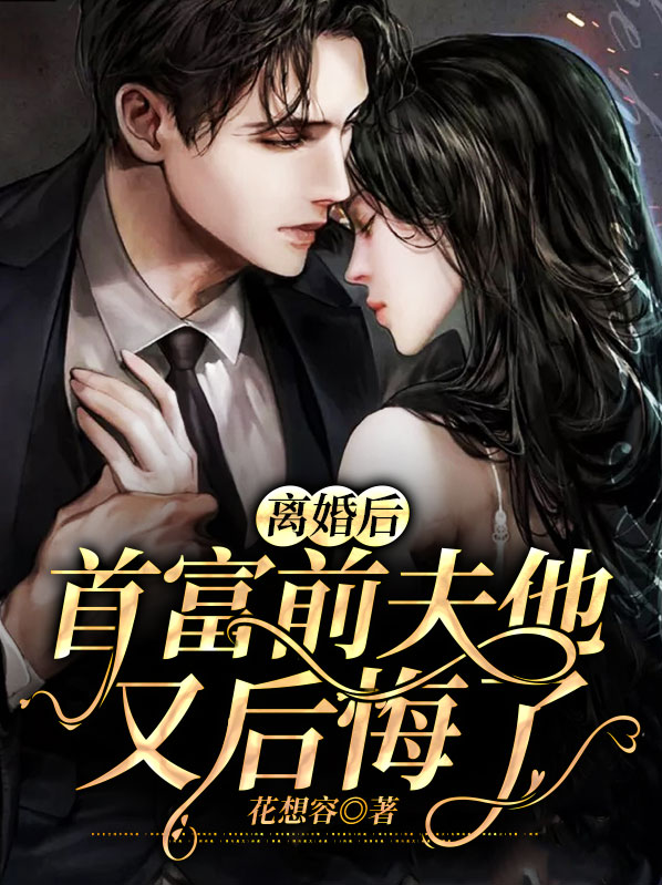 離婚後，首富前夫他又後悔了夏繁星慕寒琛
