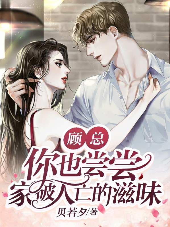 顧總，你也嘗嘗家破人亡的滋味