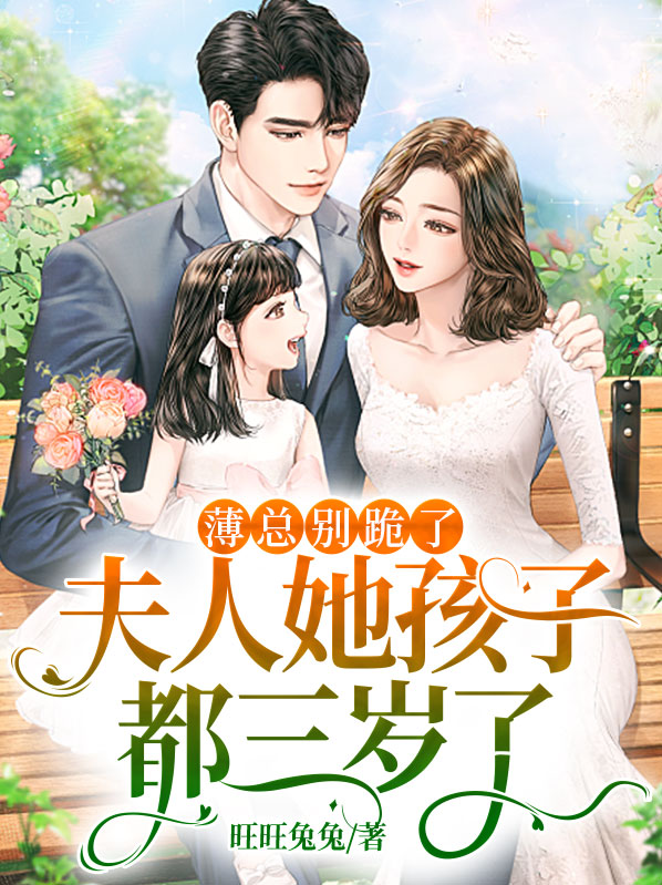薄總別跪了，夫人她孩子都三歲了
