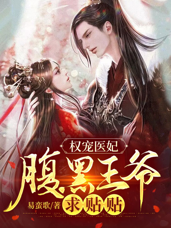 權寵醫妃：腹黑王爺求貼貼