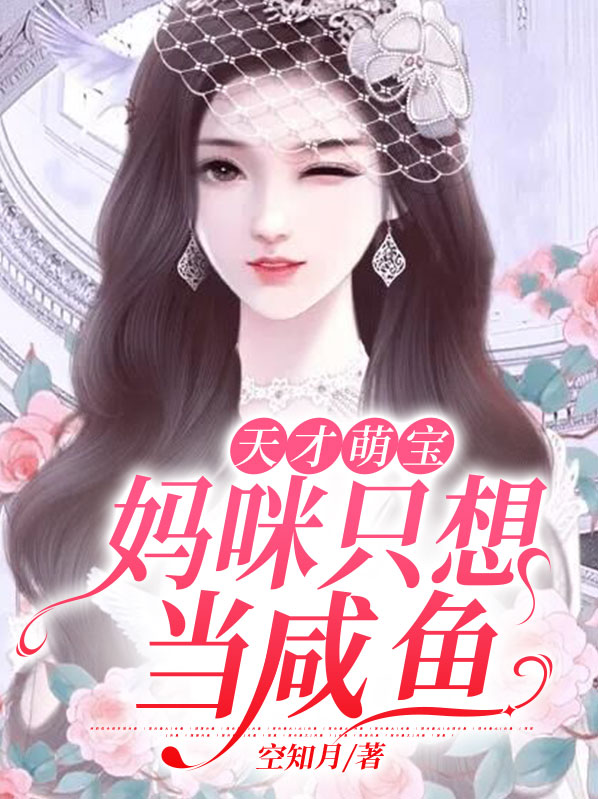 天才萌寶：媽咪只想當鹹魚