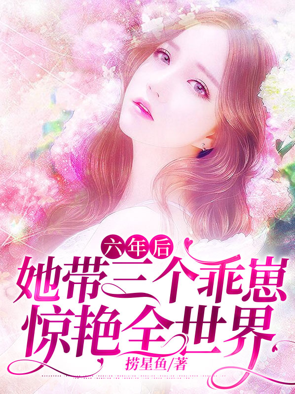六年後，她帶三個乖崽驚艷全世界