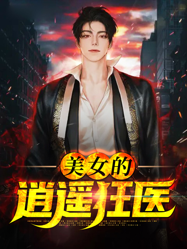 美女的逍遙狂醫