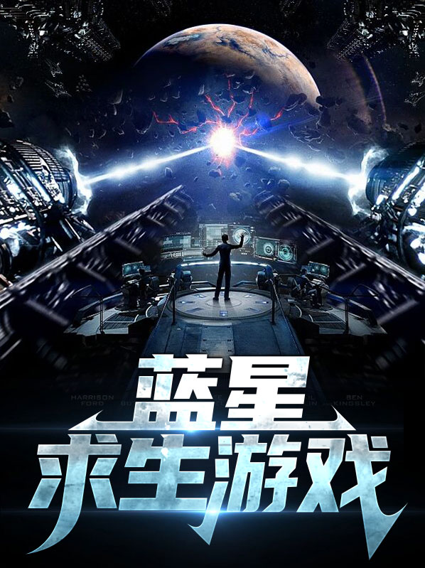 藍星求生遊戲李旭