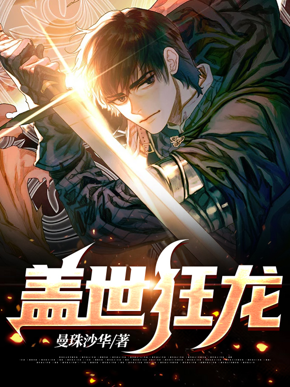 蓋世狂龍