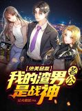 絕美總裁：我的渣男老公是戰神凌青雲