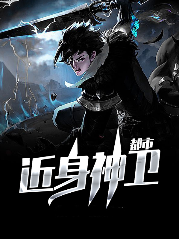 都市近身神衞陳逸