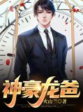 神豪龍爸後續劇情解析