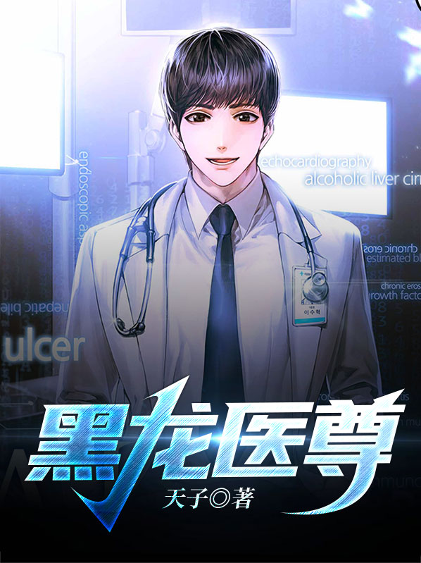 黑龍醫尊葉乘風
