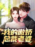 我的傲嬌總裁老婆楚塵免費閱讀