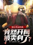 鎮壓禁忌的我，競然開局被賣身了？楚天夏紫星