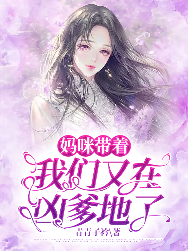 媽咪帶着我們又在凶爹地了薄靳夜