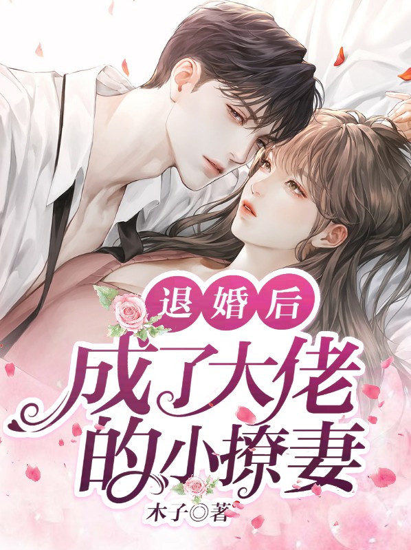 退婚後，成了大佬的小撩妻南汐沈宴