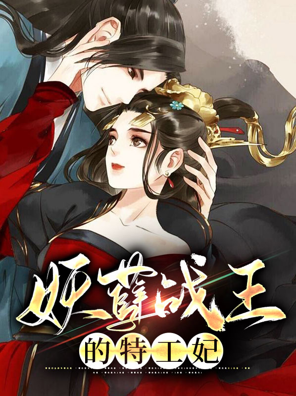 妖孽戰王的特工妃夜寒軒