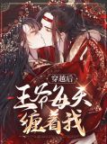 穿越後王爺總扒我馬甲完結版