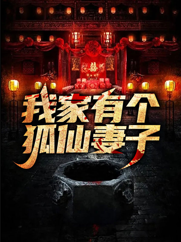 我家有個狐仙妻子