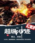超級神跡