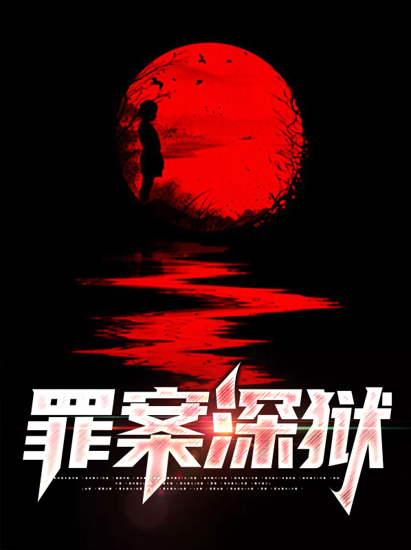 罪案深獄張朝陽齊敏