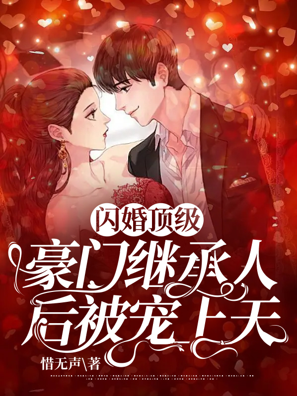 閃婚頂級豪門繼承人後被寵上天沈墨丞