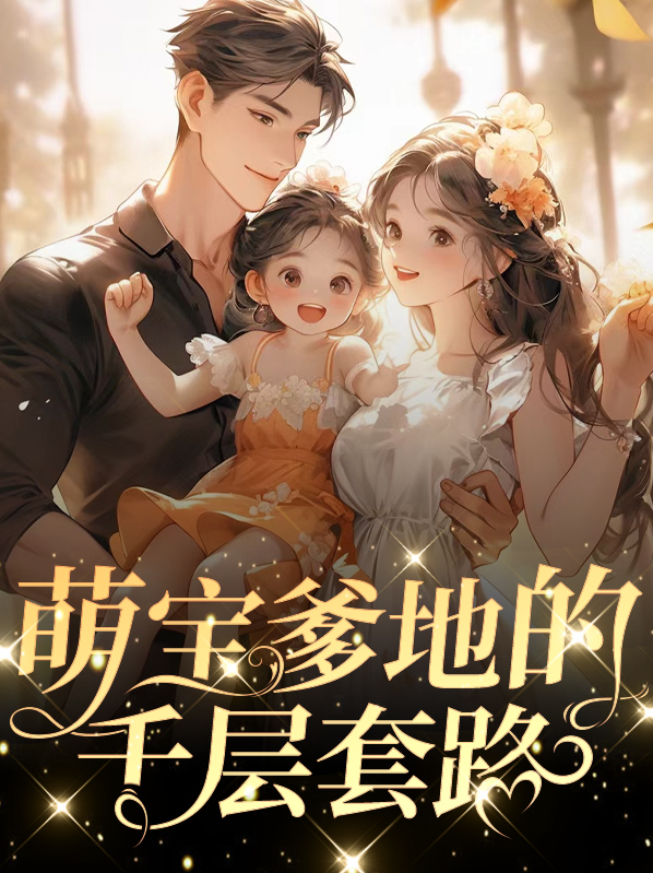 萌寶爹地的千層套路顧靖琛
