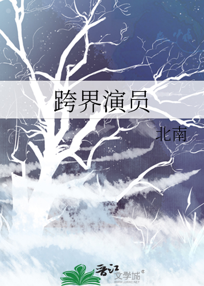 跨界演員