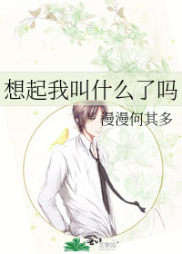 想起我叫什麼了嗎
