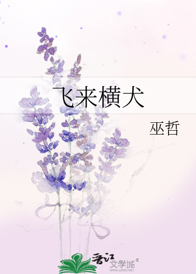 飛來橫犬