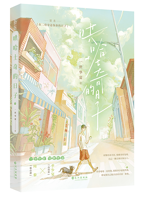 在二哈身邊保命的日子
