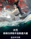 洪荒：我哥白澤絕不是廚道大能