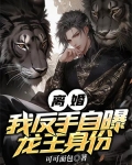 離婚？我反手自曝龍王身份