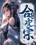 開局合歡宗，被師姐拿捏命脈