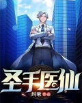 聖手醫仙