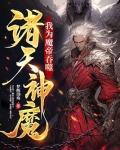 我為魔帝，吞噬諸天神魔