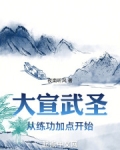 大宣武聖