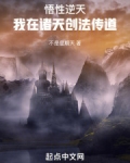 悟性逆天：我在諸天創法傳道