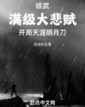 綜武滿級大悲賦，開局天涯明月刀