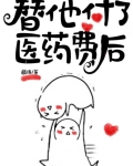 替他付了醫藥費後