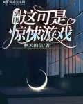 別鬧！這可是驚悚遊戲