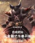合成武仙：從金剛伏牛拳開始