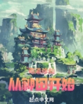 苟道修仙，從種田開始