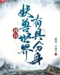 我在妖獸世界有具分身